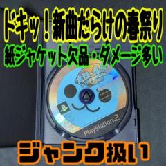 PS2 ソフト 太鼓の達人 ドキッ！新曲だらけの春祭り ジャンク ダメージ多い