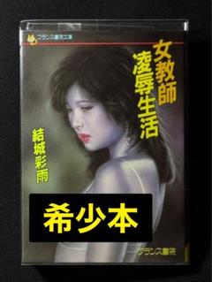 【希少】1989年 女教師凌辱生活 結城彩雨 　　　　　※入手困難な初期の名作