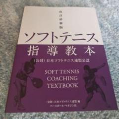 改訂最新版ソフトテニス指導教本（公益財団法人日本ソフトテニス連盟/編）