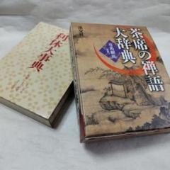 禅語辞典(古賀英彦 編) / 古本、中古本、古書籍の通販は「日本の