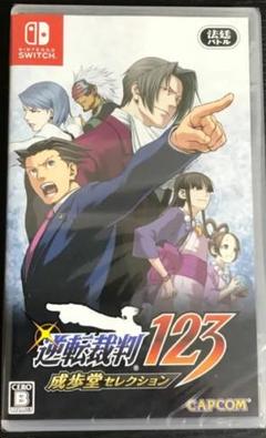 【Switch】 新品未開封　逆転裁判123 成歩堂セレクション [通常版]