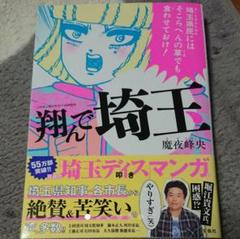 【帯つき☆】魔夜峰央「翔んで埼玉」