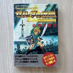 貴重！ファミコン ゼルダの伝説 攻略法 攻略本 ディスクシステム