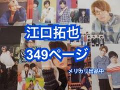 切り抜き◆江口拓也 349ページ(声優)【即購入OK♪】メルカリ出品中♪ 切り抜き◇江口拓也 349ページ(声優)【即購入OK♪】メルカリ出品