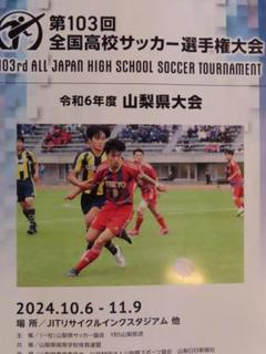 山梨県 高校サッカー パンフレット 山梨県 高校サッカー パンフレット