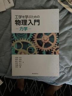工学を学ぶための物理入門 - 力学 -