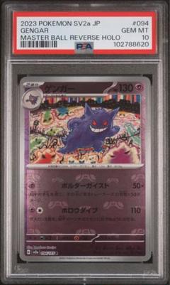 ゲンガー R SV2a マスターボール　PSA10 PSA 10ゲンガー マスターボールミラー sv2a 094/165 - メルカリ
