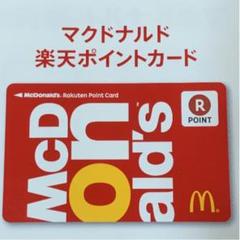楽天ポイントカード マクドナルド限定柄