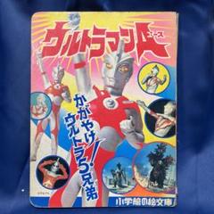 R⑤ ウルトラマンA かがやけ！ウルトラマ５兄弟 小学館 相賀徹夫 レトロ m54786850127_1.jpg?1721958164