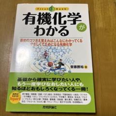 有機化学がわかる : 最初のコツさえ覚えればこんなにわかってくるやさしくてため…