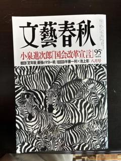 ＊文藝春秋 95号