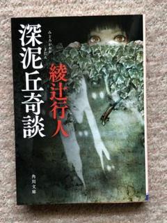 値下げ！[サイン！初版！美本！]深泥丘奇談・続々　完結篇　綾辻行人　署名落款 深泥丘奇談」綾辻行人 [角川文庫] - KADOKAWA