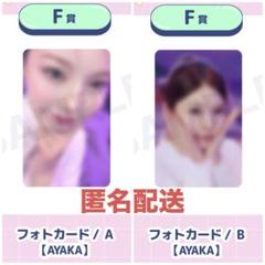 NiziU ハッピードロー オンラインくじ ハピドロ F賞 A B アヤカ