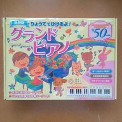 新品　りょうてでひけるよ ！グランドピアノのサムネイル