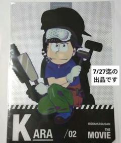 えいがのおそ松さん　カラ松　特典A４クリアファイル 　前売り券特典