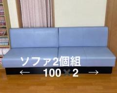 整骨院整体院待合室　ベンチソファ 2個組　大阪引き取り 整骨院整体院待合室 ベンチソファ 2個組 大阪引き取り - メルカリ