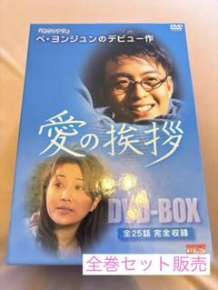【美品】愛の挨拶 DVD-BOX 全25話 ペ・ヨンジュン