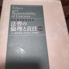 法曹の倫理と責任 : プロブレムブック Amazon.co.jp: 法曹の倫理と責任 上: プロブレムブック : 塚原