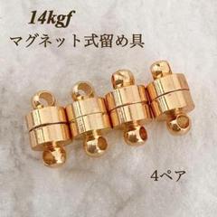 人気商品　14kgf マグネット式　ネックレス　留め具　4ぺア　アレルギ-