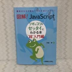 図解! JavaScriptのツボとコツがゼッタイにわかる本 "超"入門編