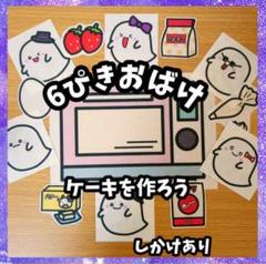 ６ぴきおばけ★ケーキをつくろう　しかけ　誕生会　未カット台本付　パネルシアター