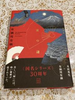 有栖川有栖 日本扇の謎 愛蔵版 直筆サイン本 未開封 Amazon.co.jp: 日本扇の謎 愛蔵版 : 有栖川 有栖: 本