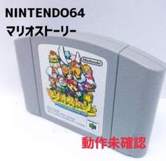 ☆未開封品☆【N64】マリオストーリー (MARIO STORY) / 任天堂