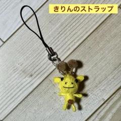 【新品】キリンのストラップ　きりん　giraffe マスコット チャーム