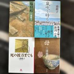 ✨三浦綾子4冊セット✨死の彼方までも・嵐吹く時も・塩狩峠・母