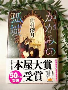 かがみの孤城