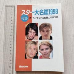 ハリウッド スター名鑑 1998 ロードショー付録 - メルカリ