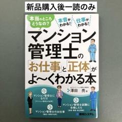 マンション管理士の「お仕事」と「正体」がよ～くわかる本