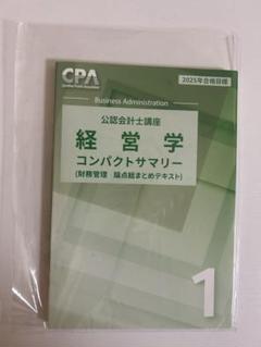 25年、26年目標CPAコンパクトサマリーセット 2025年最新】コンパクトサマリーの人気アイテム - メルカリ