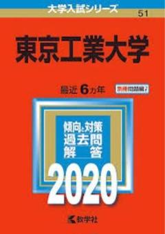 値下げ可能”東京工業大学赤本and青本セット