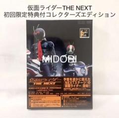 未開封品】仮面ライダー THE NEXT コレクターズエディション