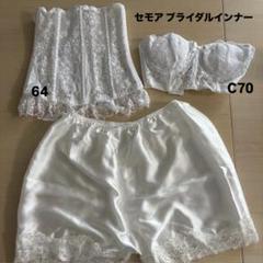 セモアブライダルインナーセット 64 / C70 - メルカリ