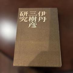 俳句① 伊丹三樹彦研究　サイン入り 俳句① 伊丹三樹彦研究 サイン入り - メルカリ