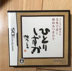 相田みつを DS