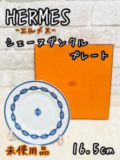 新品未使用】HERMESエルメス シェーヌダンクル プレートペア 22.5cm