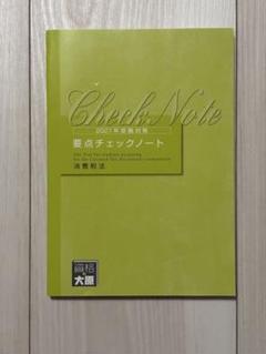 大原　消費税法2024年　テキスト＋要点チェックノート 2024年 大原 税理士 消費税法 要点チェックノート｜Yahoo!フリマ