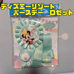 東京ディズニーリゾート バースデーロゼット ミッキー 誕生日 ディズニーランド