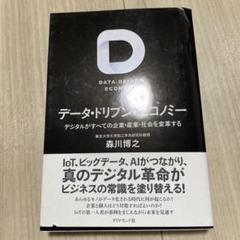 データ・ドリブン・エコノミー デジタルがすべての企業・産業・社会を変革する