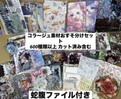コラージュ素材おすそ分けセット 300点以上 カット済み含む