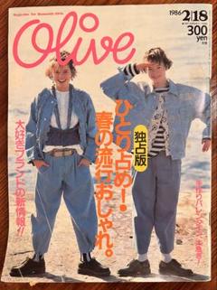 雑誌 オリーブ Olive オリーブ 1986 2 18号 ファッション雑誌 Olive オリーブ 1986年 2月号 昭和レトロ