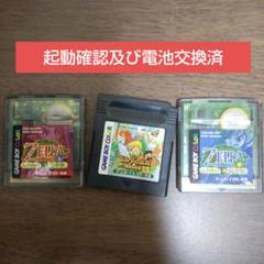 ゲームボーイ　ゼルダの伝説　3点セット【起動確認及び電池交換済】