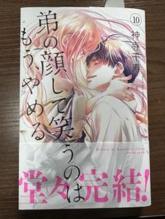 弟の顔して笑うのはもう、やめる 10 神寺千寿 直筆イラスト入りサイン本 新品 弟の顔して笑うのはもう、やめる(10): ガールズポップ