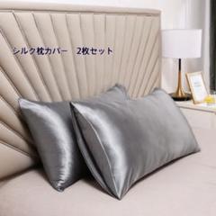 新品　シルクサテン枕カバー　2枚セット　シルバー　髪質改善