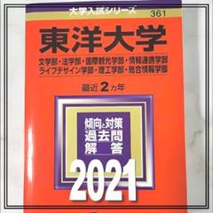 赤本 東洋大学 一般選抜 2021年版 文学部 法学部 他