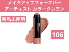 メイクアップフォーエバー アーティスト カラー　クレヨンのサムネイル