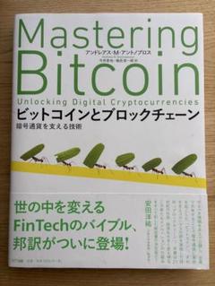 Mastering Bitcoin ビットコインとブロックチェーン